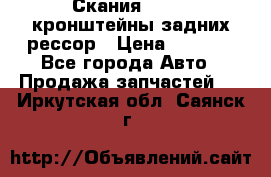 Скания/Scania кронштейны задних рессор › Цена ­ 9 000 - Все города Авто » Продажа запчастей   . Иркутская обл.,Саянск г.